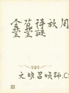 含苞待放周延镇莹莹谜