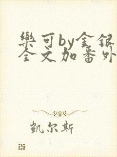 乐可by金银花全文加番外免费阅读