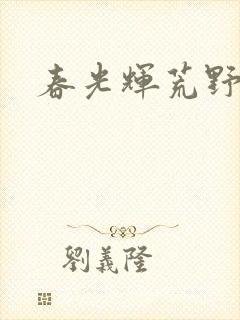 春光辉荒野