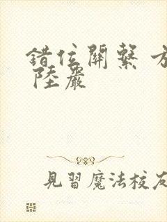 错位关系 方糖 陆岩