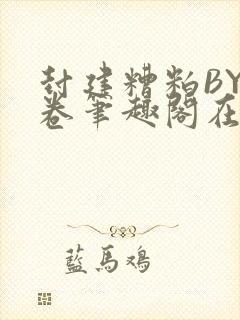 封建糟粕BY花卷笔趣阁在线阅读