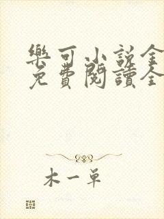 乐可小说金银花免费阅读全文封面