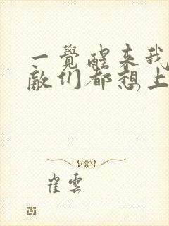 一觉醒来我的宿敌们都想上我