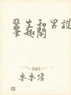 医生和男护士 笔趣阁