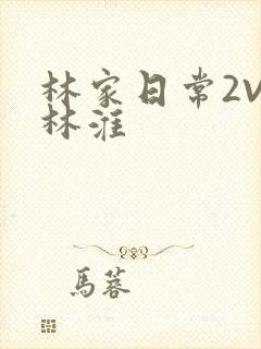 林家日常2V2林淮封面