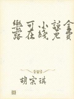 乐可小说金银花露在线免费阅读