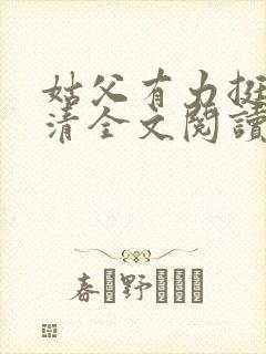 姑父有力挺送苏清全文阅读