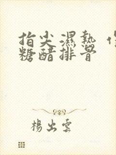 指尖湿热 作者糖醋排骨