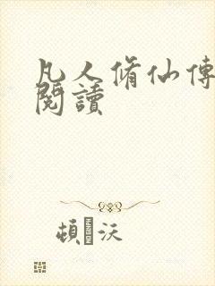 凡人修仙传免费阅读