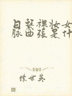 日系裸妆女士静脉曲张是什么得的