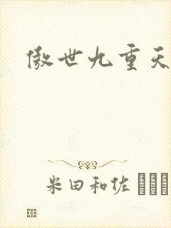 傲世九重天小说