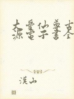 大爱仙尊古月方源电子书全集