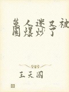 万人迷又被主角团爆炒了封面