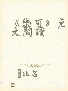 《乐可》免费全文阅读