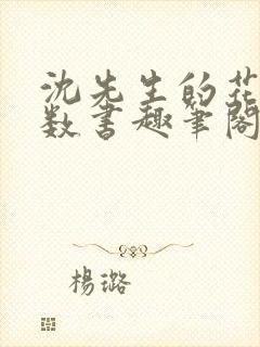 沈先生的花式调数书趣笔阁