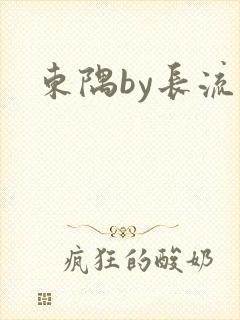 东隅by长流流