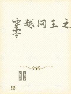 穿越网王之音飘零