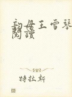 韵母王雪琴全文阅读