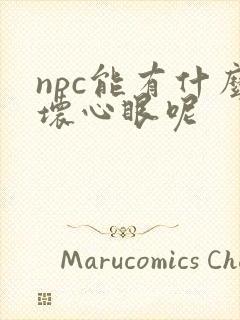 npc能有什么坏心眼呢