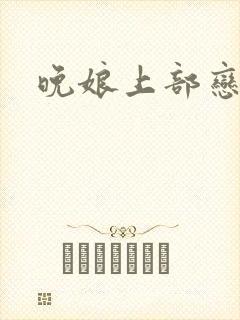 晚娘上部恋欲