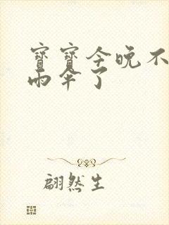 宝宝今晚不戴小雨伞了封面