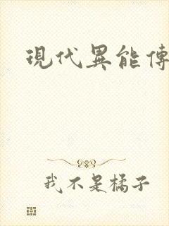 现代异能传奇