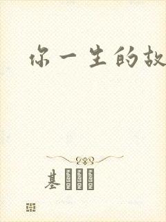 你一生的故事