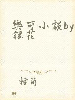 乐可小说by金银花