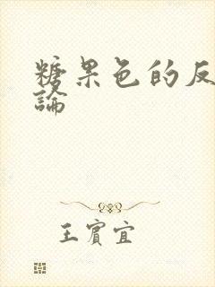 糖果色的反恋爱论