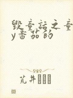 毁童话之童话by番茄的封面