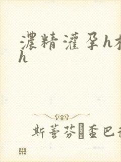 浓精灌孕h校园h