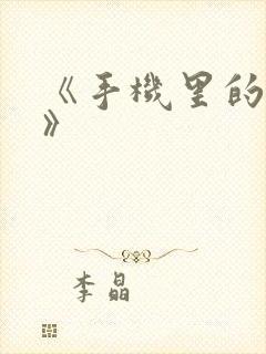 《手机里的秘密》