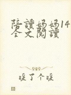陪读妈妈14节全文阅读封面