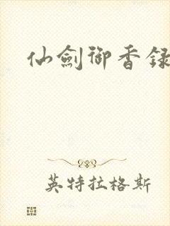 仙剑御香录