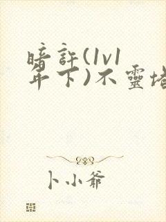 暗许(1v1 年下)不灵塔