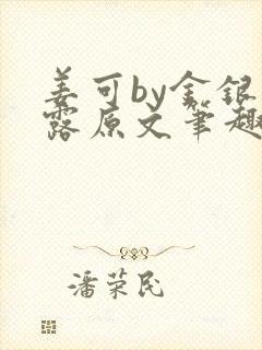 姜可by金银花露原文笔趣阁封面