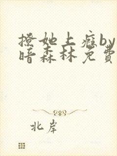 撩她上瘾by黑暗森林免费阅读