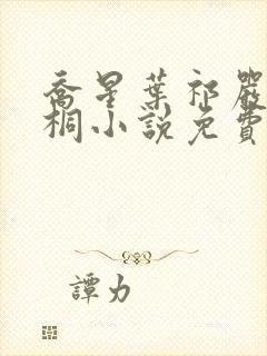 乔星叶祁严梁雨桐小说免费阅读