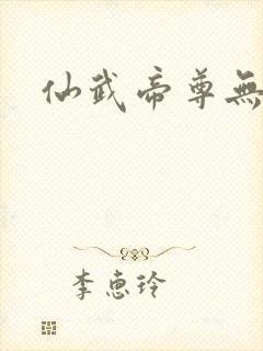 仙武帝尊无删节