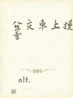 公交车上摸到花蒂