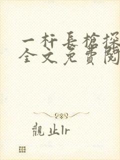 一杆长枪探幽谷全文免费阅读封面