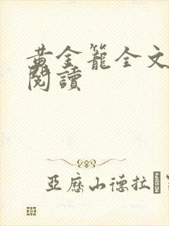 黄金笼全文免费阅读