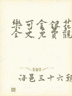 乐可金银花漫画全文免费观看在线