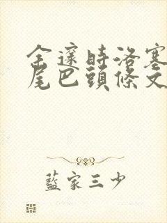 余邃时洛塞电动尾巴头条文章