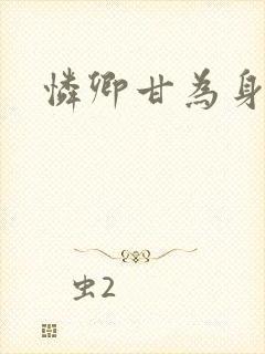 怜卿甘为身下奴