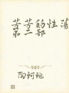 芳芳的性荡生活第二部