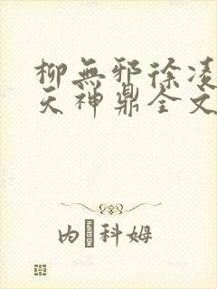 柳无邪徐凌雪吞天神鼎全文免费阅读封面