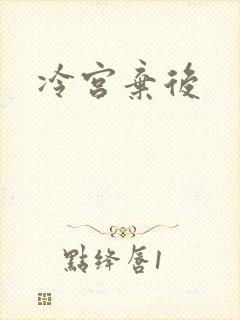 冷宫弃后