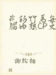 我的竹马每天在脑内想CP文