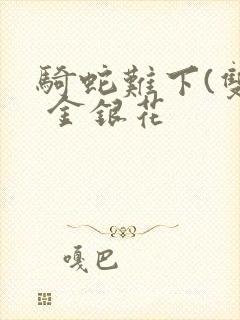 骑蛇难下(双) 金银花